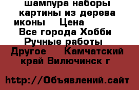 шампура,наборы,картины из дерева,иконы. › Цена ­ 1 000 - Все города Хобби. Ручные работы » Другое   . Камчатский край,Вилючинск г.